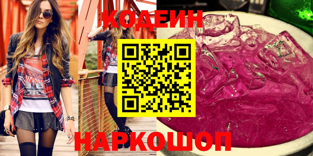 Codein напиток Lean (лин)  Вход с VPN  Ульяновск 