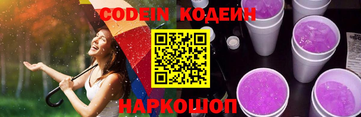 Кодеин Purple Drank Ульяновск